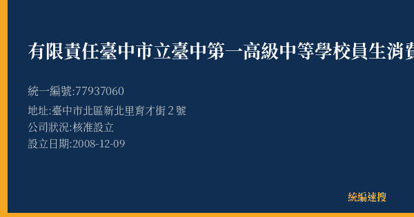 有限責任臺中市立臺中第一高級中等學校員生消費合作社的照片-統編 77937060(臺中市) 公司登記資料與營業項目詳細圖表