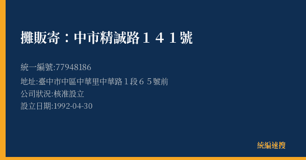 攤販寄:中市精誠路141號的照片-統編 77948186(臺中市) 公司登記資料與營業項目詳細圖表