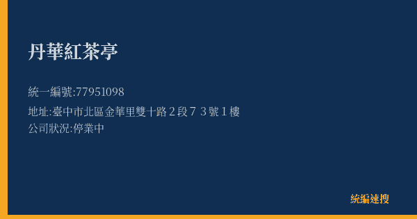 丹華紅茶亭的照片-統編 77951098(臺中市) 公司登記資料與營業項目詳細圖表