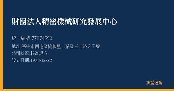 財團法人精密機械研究發展中心的照片-統編 77974590(臺中市) 公司登記資料與營業項目詳細圖表