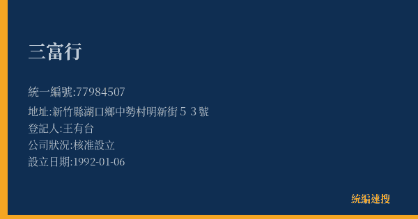 三富行的照片-統編 77984507(新竹縣) 公司登記資料與營業項目詳細圖表
