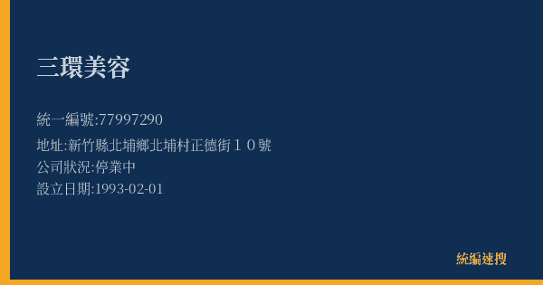 三環美容的照片-統編 77997290(新竹縣) 公司登記資料與營業項目詳細圖表