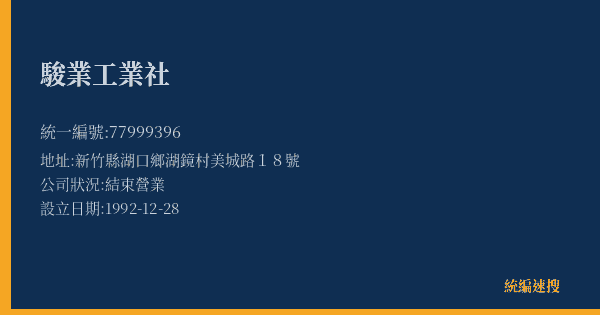 駿業工業社的照片-統編 77999396(新竹縣) 公司登記資料與營業項目詳細圖表