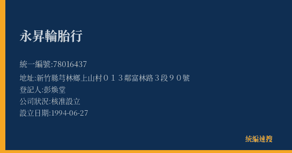 永昇輪胎行的照片-統編 78016437(新竹縣) 公司登記資料與營業項目詳細圖表