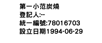IMG-第一小范炭燒