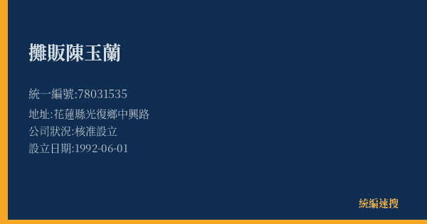 攤販陳玉蘭的照片-統編 78031535(花蓮縣) 公司登記資料與營業項目詳細圖表