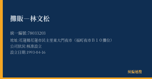 攤販―林文松的照片-統編 78033203(花蓮縣) 公司登記資料與營業項目詳細圖表