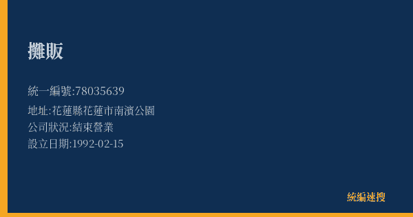 攤販的照片-統編 78035639(花蓮縣) 公司登記資料與營業項目詳細圖表