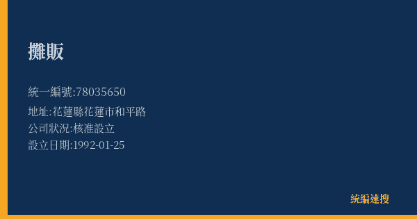 攤販的照片-統編 78035650(花蓮縣) 公司登記資料與營業項目詳細圖表