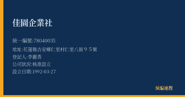 佳園企業社的照片-統編 78040035(花蓮縣) 公司登記資料與營業項目詳細圖表