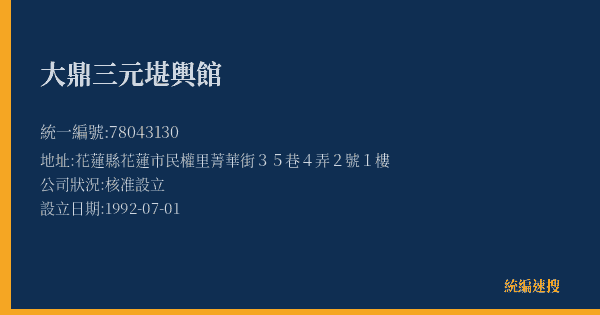 大鼎三元堪輿館的照片-統編 78043130(花蓮縣) 公司登記資料與營業項目詳細圖表