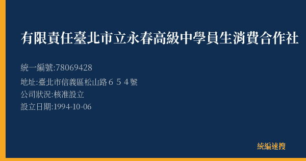 有限責任臺北市立永春高級中學員生消費合作社的照片-統編 78069428(臺北市) 公司登記資料與營業項目詳細圖表