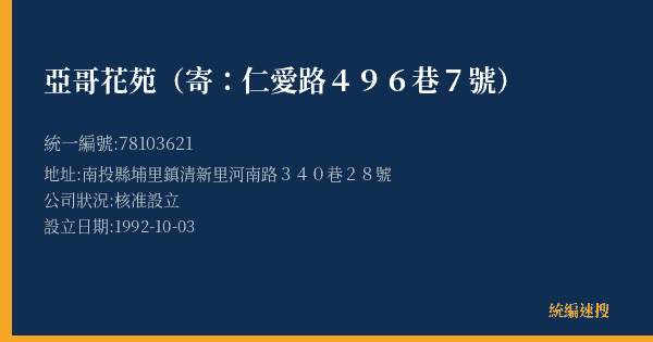 亞哥花苑(寄:仁愛路496巷7號)的照片-統編 78103621(南投縣) 公司登記資料與營業項目詳細圖表