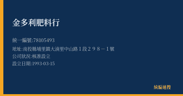 金多利肥料行的照片-統編 78105493(南投縣) 公司登記資料與營業項目詳細圖表