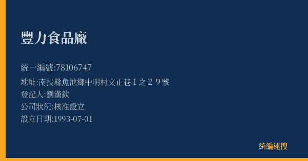 豐力食品廠的照片-統編 78106747(南投縣) 公司登記資料與營業項目詳細圖表