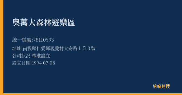 奧萬大森林遊樂區的照片-統編 78110593(南投縣) 公司登記資料與營業項目詳細圖表