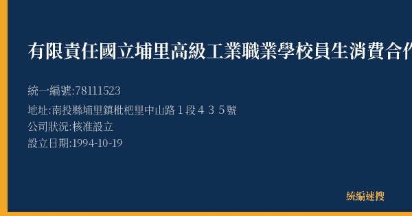 有限責任國立埔里高級工業職業學校員生消費合作社的照片-統編 78111523(南投縣) 公司登記資料與營業項目詳細圖表