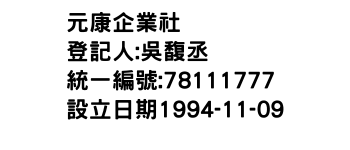 IMG-元康企業社