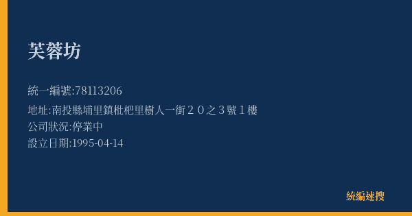 芙蓉坊的照片-統編 78113206(南投縣) 公司登記資料與營業項目詳細圖表