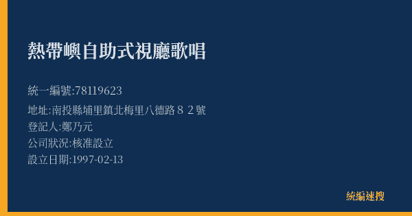 熱帶嶼自助式視廳歌唱的照片-統編 78119623(南投縣) 公司登記資料與營業項目詳細圖表