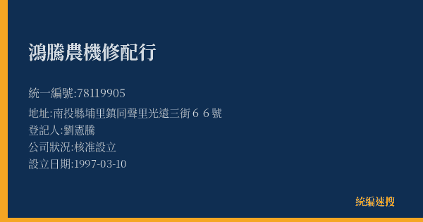 鴻騰農機修配行的照片-統編 78119905(南投縣) 公司登記資料與營業項目詳細圖表