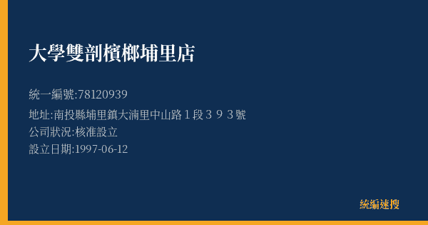 大學雙剖檳榔埔里店的照片-統編 78120939(南投縣) 公司登記資料與營業項目詳細圖表