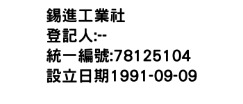 IMG-錫進工業社