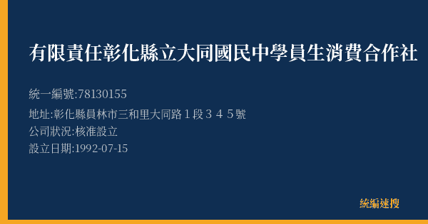 有限責任彰化縣立大同國民中學員生消費合作社的照片-統編 78130155(彰化縣) 公司登記資料與營業項目詳細圖表