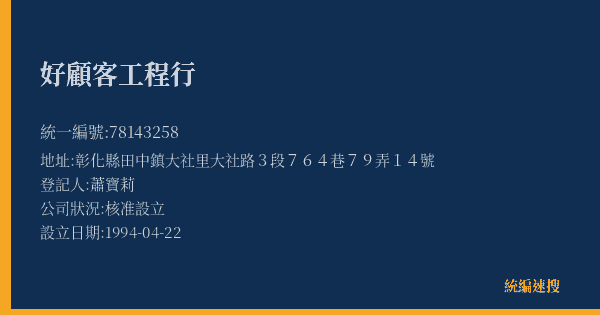 好顧客工程行的照片-統編 78143258(彰化縣) 公司登記資料與營業項目詳細圖表