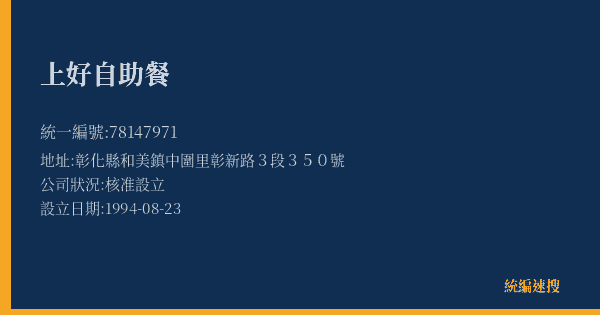 上好自助餐的照片-統編 78147971(彰化縣) 公司登記資料與營業項目詳細圖表