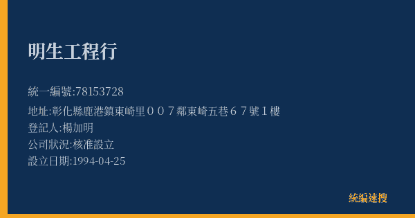 明生工程行的照片-統編 78153728(彰化縣) 公司登記資料與營業項目詳細圖表