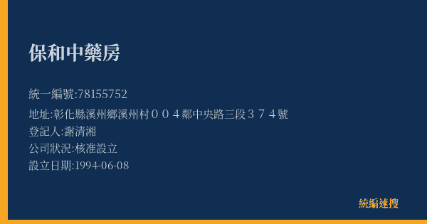 保和中藥房的照片-統編 78155752(彰化縣) 公司登記資料與營業項目詳細圖表