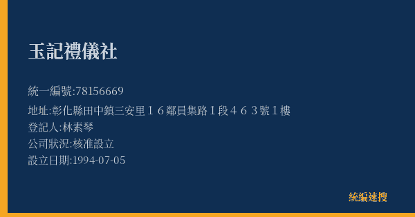 玉記禮儀社的照片-統編 78156669(彰化縣) 公司登記資料與營業項目詳細圖表