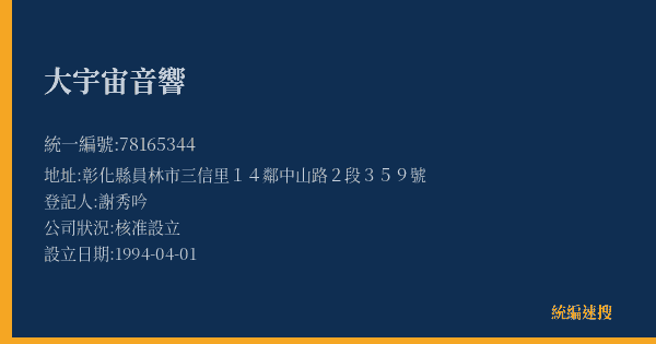 大宇宙音響的照片-統編 78165344(彰化縣) 公司登記資料與營業項目詳細圖表