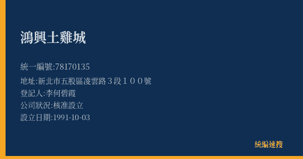 鴻興土雞城的照片-統編 78170135(新北市) 公司登記資料與營業項目詳細圖表