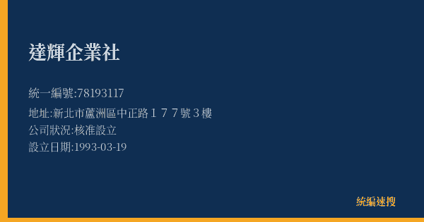 達輝企業社的照片-統編 78193117(新北市) 公司登記資料與營業項目詳細圖表