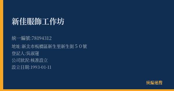 新佳服飾工作坊的照片-統編 78194312(新北市) 公司登記資料與營業項目詳細圖表