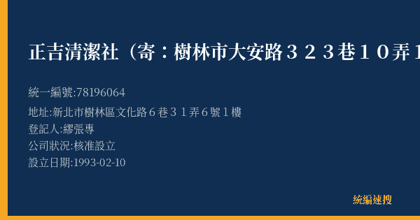 正吉清潔社(寄:樹林市大安路323巷10弄11號)的照片-統編 78196064(新北市) 公司登記資料與營業項目詳細圖表