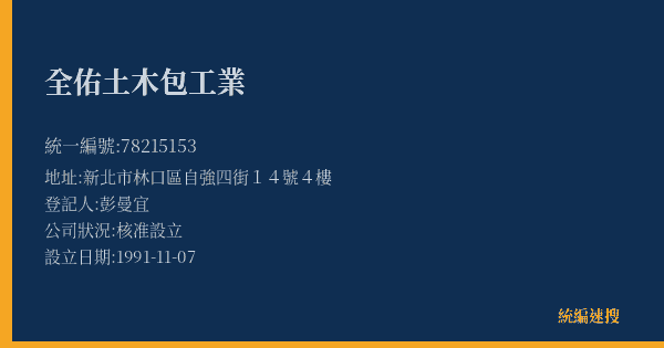 全佑土木包工業的照片-統編 78215153(新北市) 公司登記資料與營業項目詳細圖表