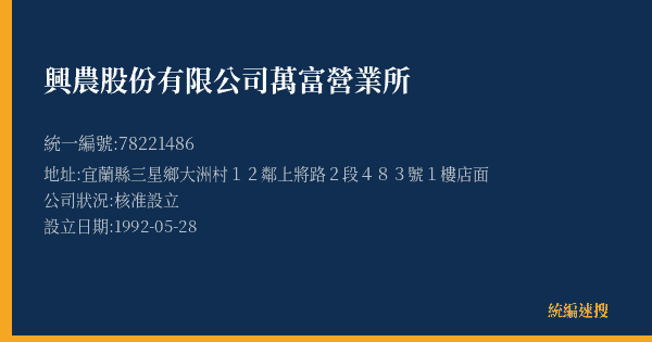 興農股份有限公司萬富營業所的照片-統編 78221486(宜蘭縣) 公司登記資料與營業項目詳細圖表