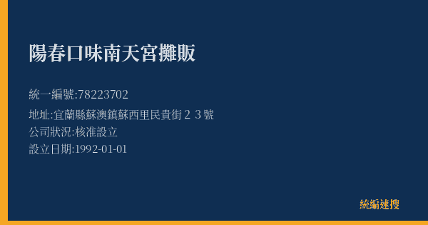 陽春口味南天宮攤販的照片-統編 78223702(宜蘭縣) 公司登記資料與營業項目詳細圖表