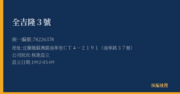 全吉隆3號的照片-統編 78226378(宜蘭縣) 公司登記資料與營業項目詳細圖表