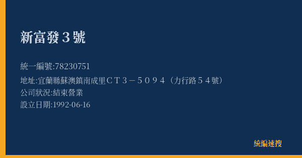 新富發3號的照片-統編 78230751(宜蘭縣) 公司登記資料與營業項目詳細圖表