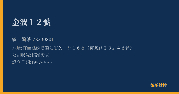 金波12號的照片-統編 78230801(宜蘭縣) 公司登記資料與營業項目詳細圖表