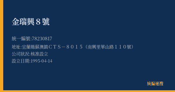 金瑞興8號的照片-統編 78230817(宜蘭縣) 公司登記資料與營業項目詳細圖表