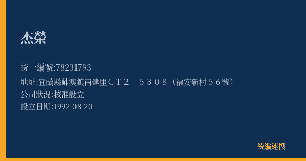 杰榮的照片-統編 78231793(宜蘭縣) 公司登記資料與營業項目詳細圖表