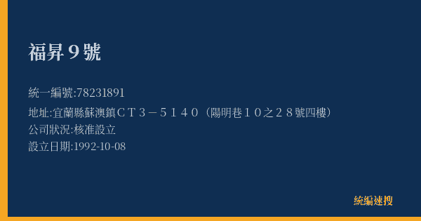 福昇9號的照片-統編 78231891(宜蘭縣) 公司登記資料與營業項目詳細圖表