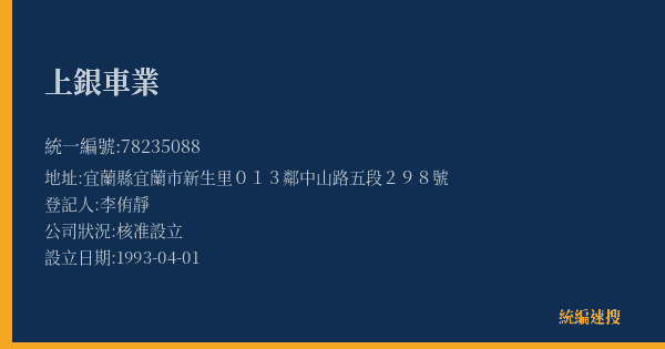 上銀車業的照片-統編 78235088(宜蘭縣) 公司登記資料與營業項目詳細圖表
