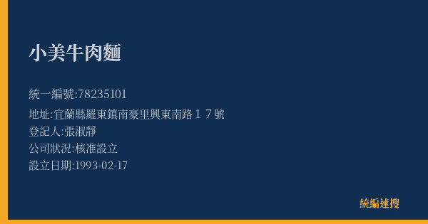小美牛肉麵的照片-統編 78235101(宜蘭縣) 公司登記資料與營業項目詳細圖表