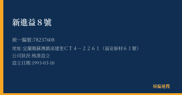 新進益8號的照片-統編 78237608(宜蘭縣) 公司登記資料與營業項目詳細圖表